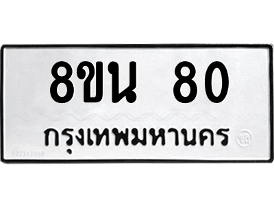 6302560154.png รับจองทะเบียนรถ 8ขน 80 กรุงเทพมหานคร ผลรวมดี 23