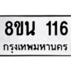 รับจองทะเบียนรถ 8ขน 116 กรุงเทพมหานคร ผลรวมดี 23