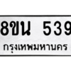 รับจองทะเบียนรถ 8ขน 539 กรุงเทพมหานคร ผลรวมดี 32