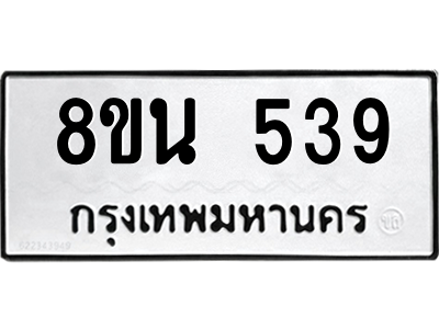 6302572710.png รับจองทะเบียนรถ 8ขน 539 กรุงเทพมหานคร ผลรวมดี 32