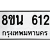 รับจองทะเบียนรถ 8ขน 612 กรุงเทพมหานคร ผลรวมดี 24