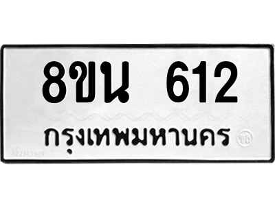 6302572956.png รับจองทะเบียนรถ 8ขน 612 กรุงเทพมหานคร ผลรวมดี 24