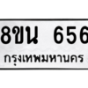 รับจองทะเบียนรถ 8ขน 656 กรุงเทพมหานคร ผลรวมดี 32