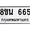 รับจองทะเบียนรถ 8ขน 665 กรุงเทพมหานคร ผลรวมดี 32