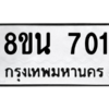 รับจองทะเบียนรถ 8ขน 701 กรุงเทพมหานคร ผลรวมดี 23