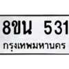 รับจองทะเบียนรถ 8ขน 531 กรุงเทพมหานคร ผลรวมดี 24