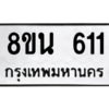 รับจองทะเบียนรถ 8ขน 611 กรุงเทพมหานคร ผลรวมดี 23