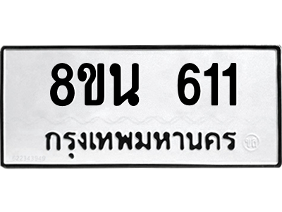 6302573156.png รับจองทะเบียนรถ 8ขน 611 กรุงเทพมหานคร ผลรวมดี 23