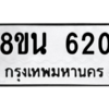 รับจองทะเบียนรถ 8ขน 620 กรุงเทพมหานคร ผลรวมดี 23