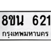 รับจองทะเบียนรถ 8ขน 621 กรุงเทพมหานคร ผลรวมดี 24