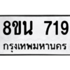 รับจองทะเบียนรถ 8ขน 719 กรุงเทพมหานคร ผลรวมดี 32