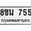 รับจองทะเบียนรถ 8ขน 755 กรุงเทพมหานคร ผลรวมดี 32