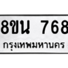 รับจองทะเบียนรถ 8ขน 768 กรุงเทพมหานคร ผลรวมดี 36