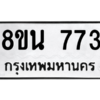 รับจองทะเบียนรถ 8ขน 773 กรุงเทพมหานคร ผลรวมดี 32