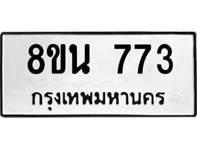 6302573234.png รับจองทะเบียนรถ 8ขน 773 กรุงเทพมหานคร ผลรวมดี 32