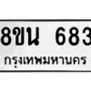รับจองทะเบียนรถ 8ขน 683 กรุงเทพมหานคร ผลรวมดี 32