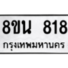 รับจองทะเบียนรถ 8ขน 818 กรุงเทพมหานคร ผลรวมดี 32