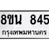 รับจองทะเบียนรถ 8ขน 845 กรุงเทพมหานคร ผลรวมดี 32