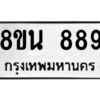 รับจองทะเบียนรถ 8ขน 889 กรุงเทพมหานคร ผลรวมดี 40