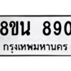 รับจองทะเบียนรถ 8ขน 890 กรุงเทพมหานคร ผลรวมดี 32