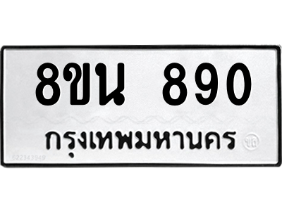 6302574330.png รับจองทะเบียนรถ 8ขน 890 กรุงเทพมหานคร ผลรวมดี 32