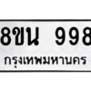 รับจองทะเบียนรถ 8ขน 998 กรุงเทพมหานคร ผลรวมดี 41