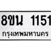รับจองทะเบียนรถ 8ขน 1151 กรุงเทพมหานคร ผลรวมดี 23