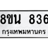 รับจองทะเบียนรถ 8ขน 836 กรุงเทพมหานคร ผลรวมดี 32