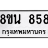 รับจองทะเบียนรถ 8ขน 858 กรุงเทพมหานคร ผลรวมดี 36