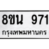 รับจองทะเบียนรถ 8ขน 971 กรุงเทพมหานคร ผลรวมดี 32