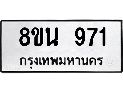 6302574582.png รับจองทะเบียนรถ 8ขน 971 กรุงเทพมหานคร ผลรวมดี 32