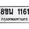 รับจองทะเบียนรถ 8ขน 1161 กรุงเทพมหานคร ผลรวมดี 24