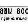 รับจองทะเบียนรถ 8ขน 800 กรุงเทพมหานคร ผลรวมดี 23