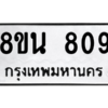 รับจองทะเบียนรถ 8ขน 809 กรุงเทพมหานคร ผลรวมดี 32