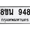 รับจองทะเบียนรถ 8ขน 948 กรุงเทพมหานคร ผลรวมดี 36