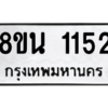 รับจองทะเบียนรถ 8ขน 1152 กรุงเทพมหานคร ผลรวมดี 24