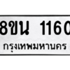 รับจองทะเบียนรถ 8ขน 1160 กรุงเทพมหานคร ผลรวมดี 23