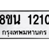 รับจองทะเบียนรถ 8ขน 1210 กรุงเทพมหานคร ผลรวมดี 19