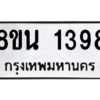 รับจองทะเบียนรถ 8ขน 1398 กรุงเทพมหานคร ผลรวมดี 36