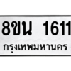 รับจองทะเบียนรถ 8ขน 1611 กรุงเทพมหานคร ผลรวมดี 24