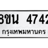 รับจองทะเบียนรถ 8ขน 4742 กรุงเทพมหานคร ผลรวมดี 32