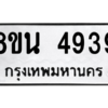 รับจองทะเบียนรถ 8ขน 4939 กรุงเทพมหานคร ผลรวมดี 40
