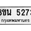 รับจองทะเบียนรถ 8ขน 5273 กรุงเทพมหานคร ผลรวมดี 32