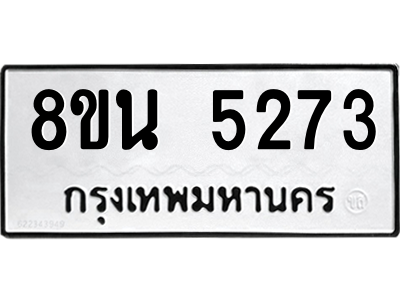 6302600644.png รับจองทะเบียนรถ 8ขน 5273 กรุงเทพมหานคร ผลรวมดี 32