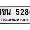 รับจองทะเบียนรถ 8ขน 5286 กรุงเทพมหานคร ผลรวมดี 36