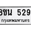 รับจองทะเบียนรถ 8ขน 5291 กรุงเทพมหานคร ผลรวมดี 32