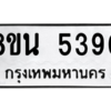 รับจองทะเบียนรถ 8ขน 5390 กรุงเทพมหานคร ผลรวมดี 32