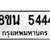 รับจองทะเบียนรถ 8ขน 5444 กรุงเทพมหานคร ผลรวมดี 32