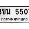 รับจองทะเบียนรถ 8ขน 5507 กรุงเทพมหานคร ผลรวมดี 32