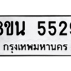 รับจองทะเบียนรถ 8ขน 5529 กรุงเทพมหานคร ผลรวมดี 36